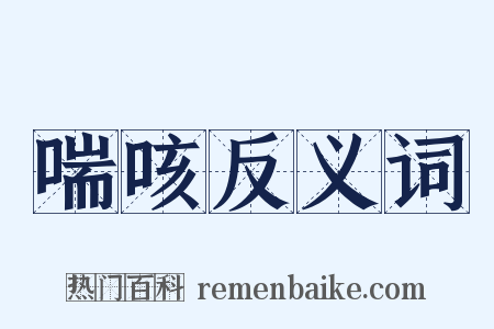 喘咳反义词是什么意思的图片